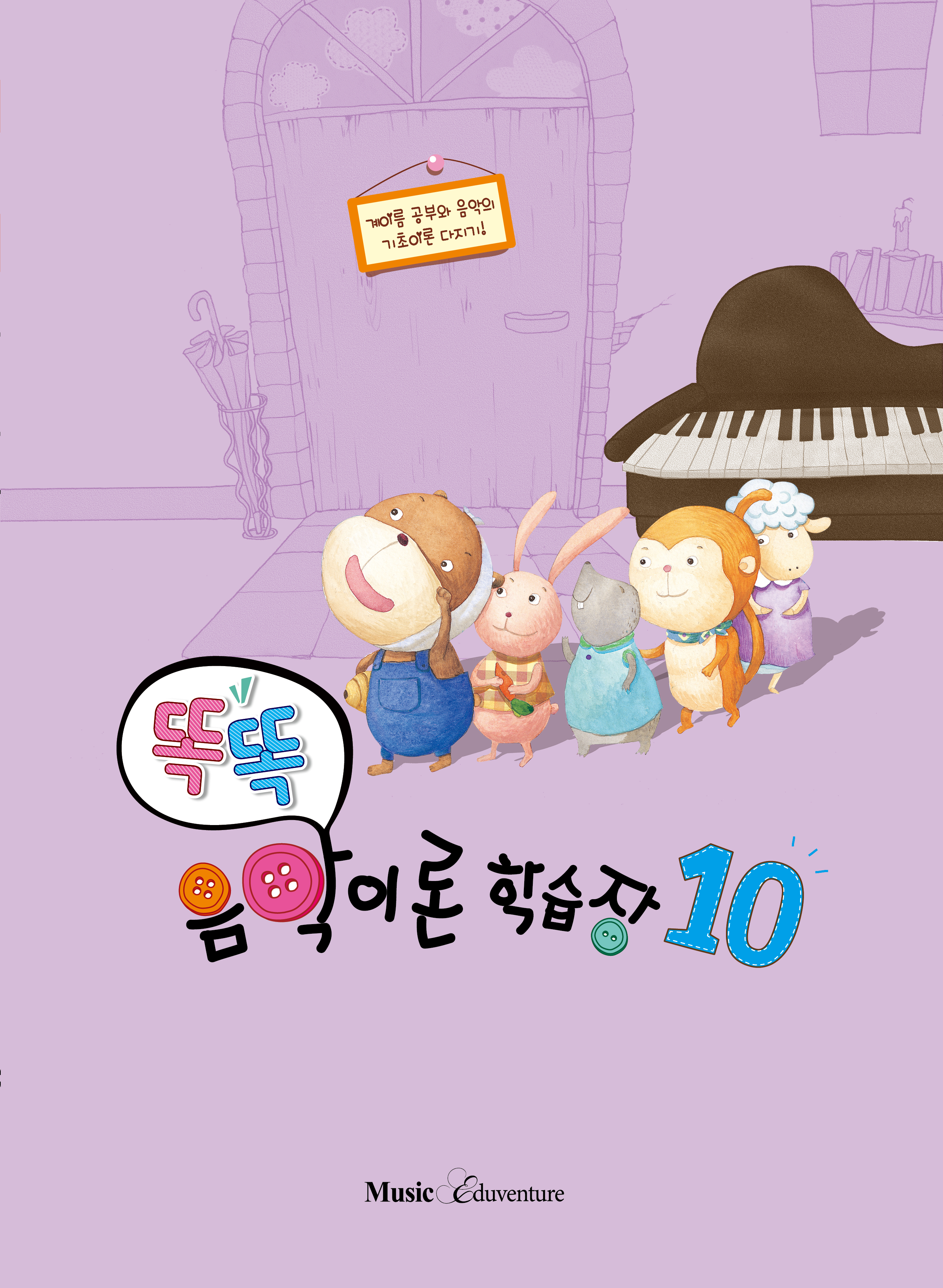 똑똑 음악이론 학습장 1~12 [선택구매]