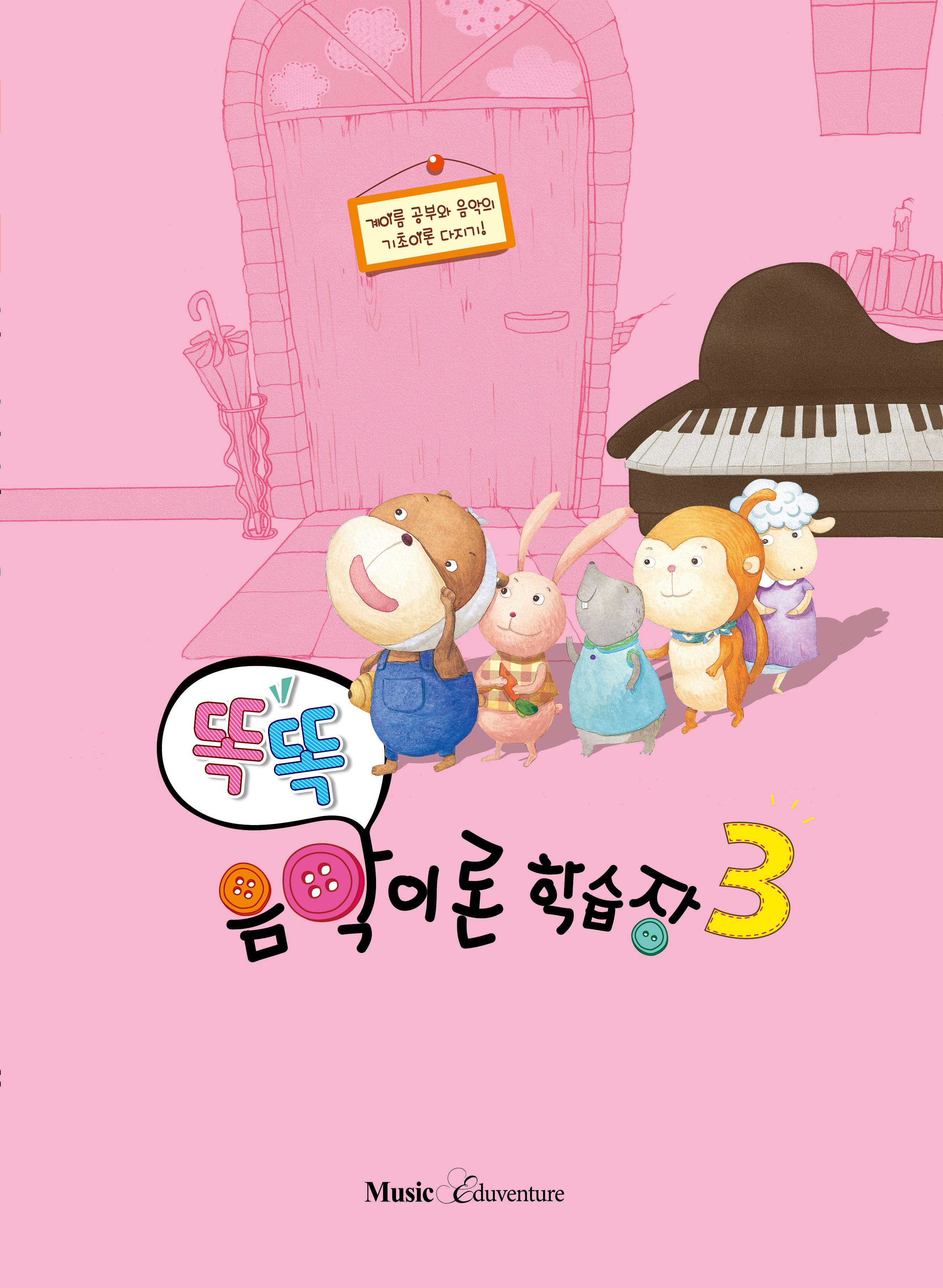 똑똑 음악이론 학습장 1~12 [선택구매]