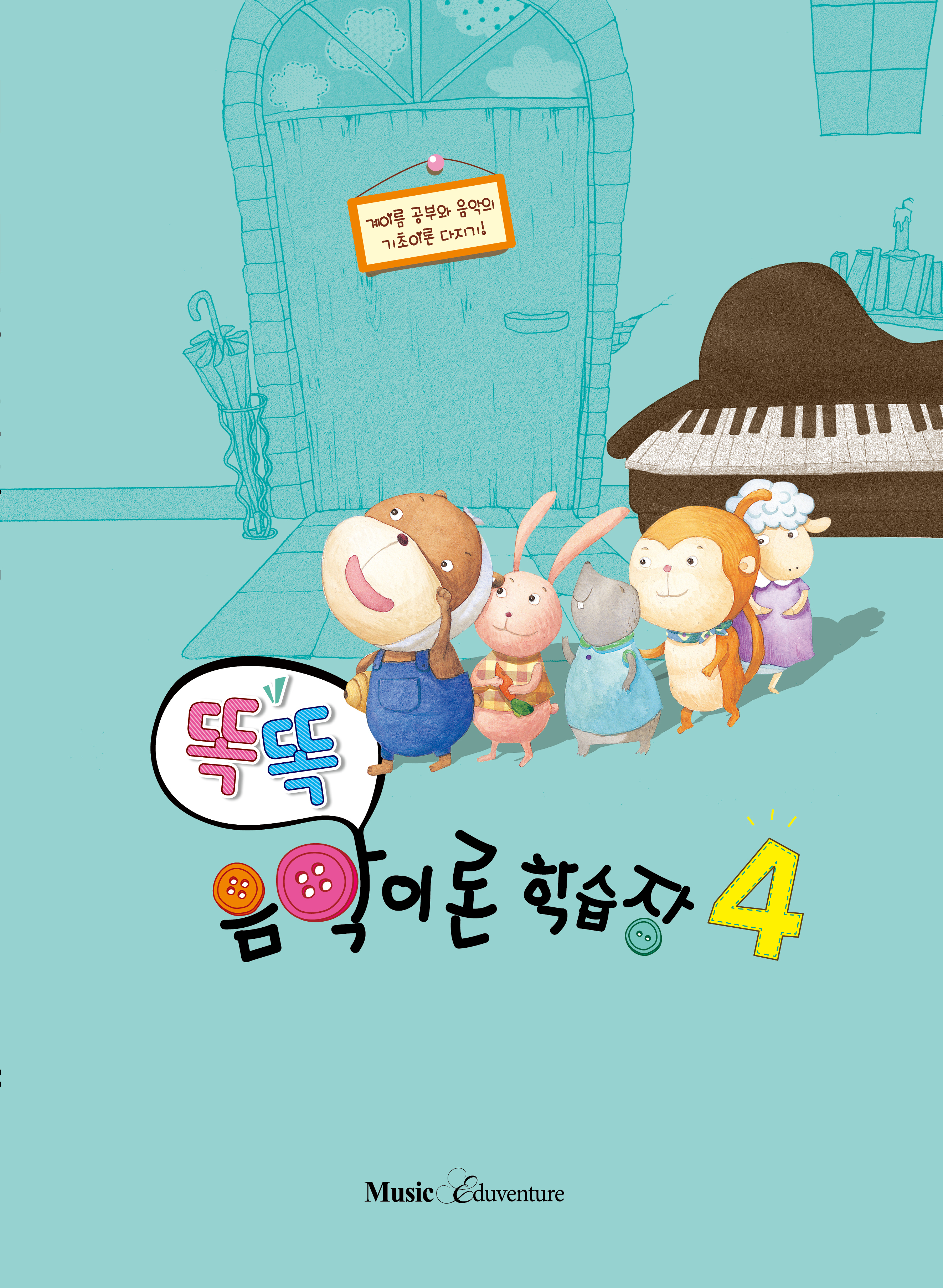 똑똑 음악이론 학습장 1~12 [선택구매]