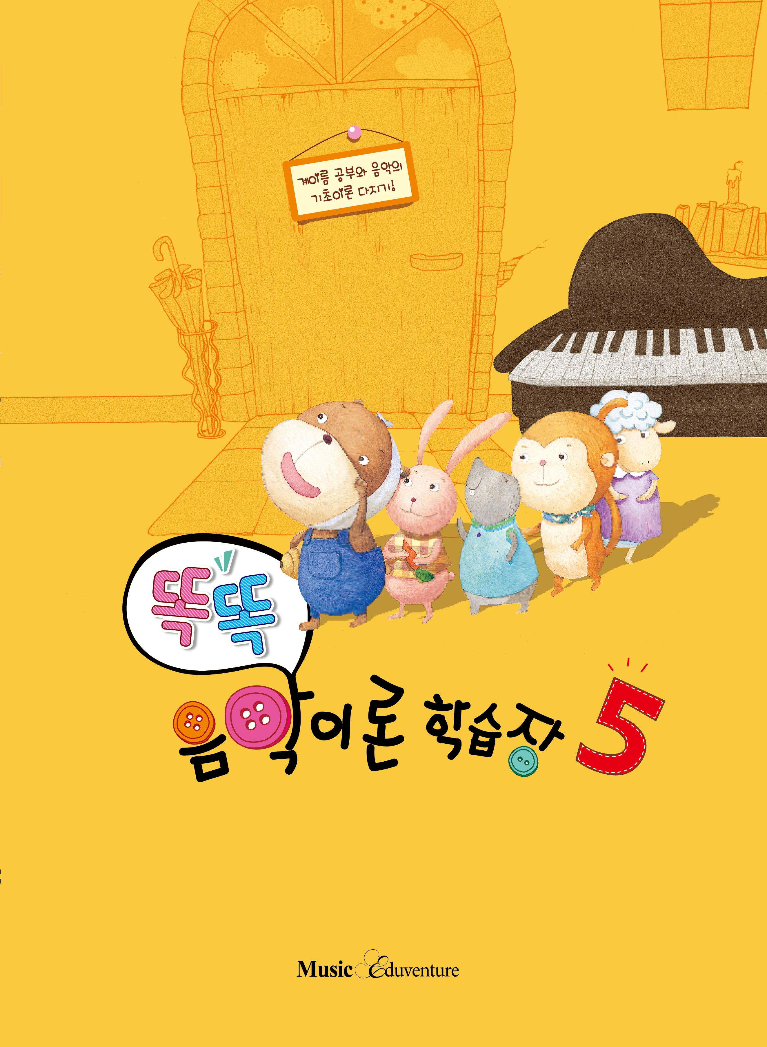 똑똑 음악이론 학습장 1~12 [선택구매]