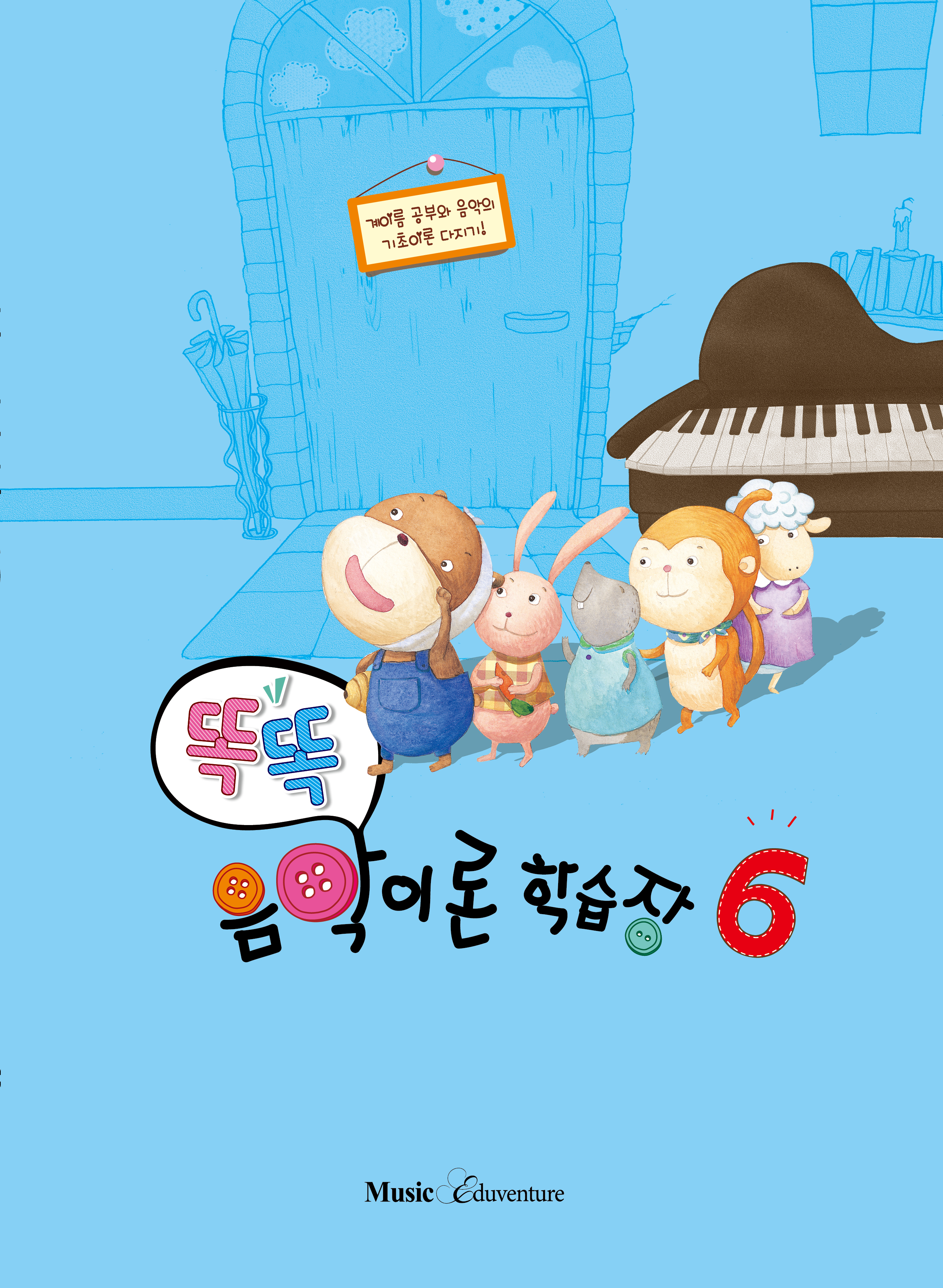 똑똑 음악이론 학습장 1~12 [선택구매]