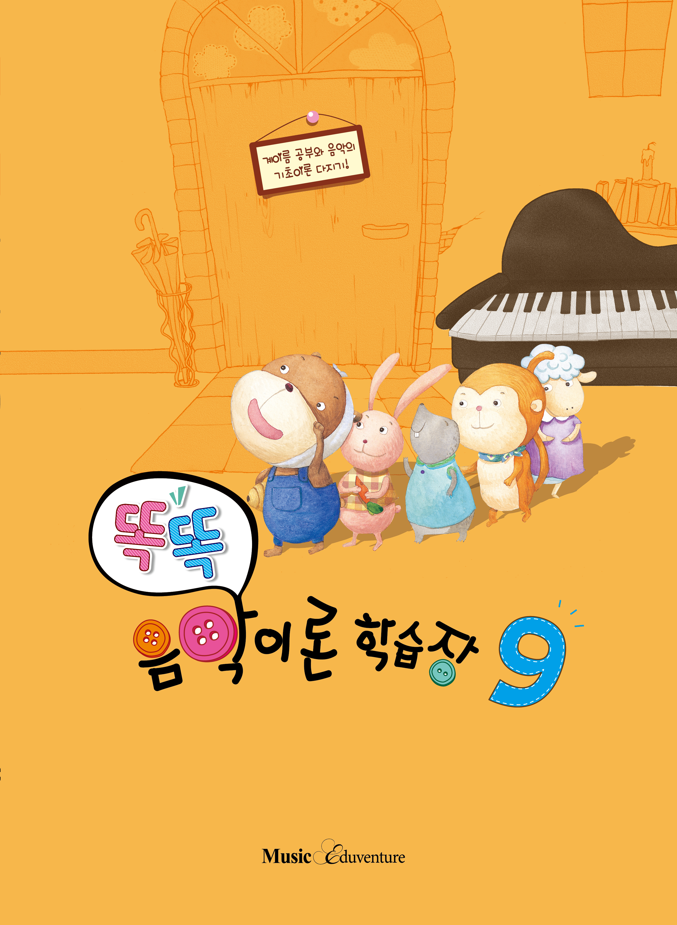 똑똑 음악이론 학습장 1~12 [선택구매]