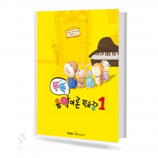 똑똑 음악이론 학습장 1~12 [선택구매]