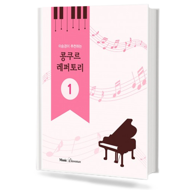 이승경이 추천하는 콩쿠르 레퍼토리 1