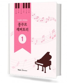 이승경이 추천하는 콩쿠르 레퍼토리 1