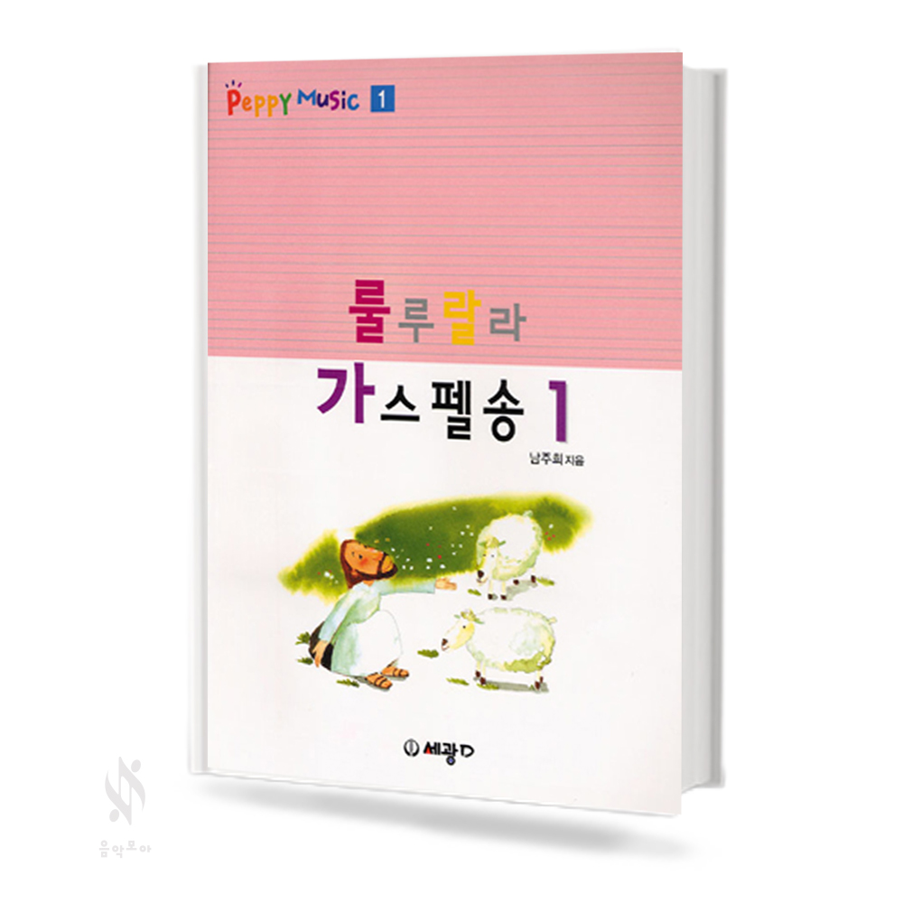 룰루랄라 가스펠송 1~2 [선택구매]