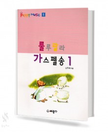 룰루랄라 가스펠송 1~2 [선택구매]