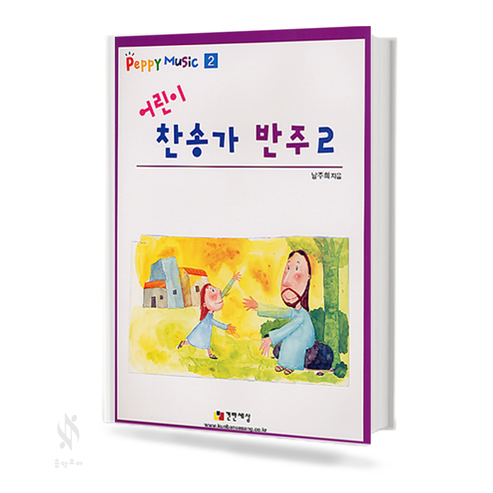 어린이 찬송가 반주 1~2 [선택구매]