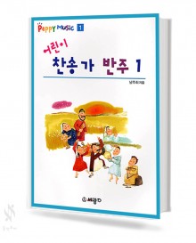 어린이 찬송가 반주 1~2 [선택구매]