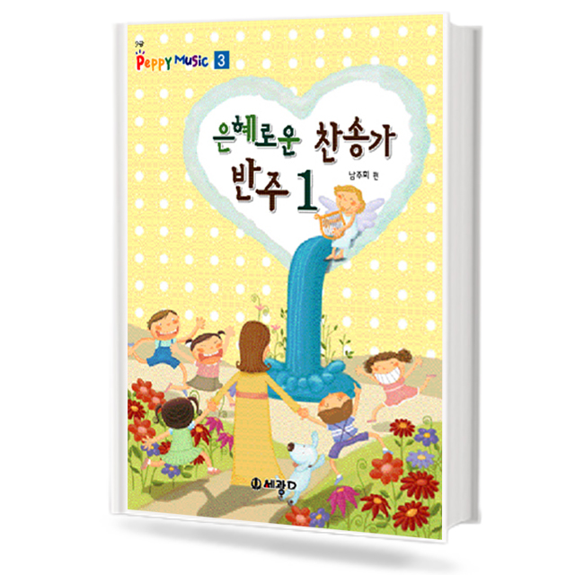 은혜로운 찬송가 반주 1