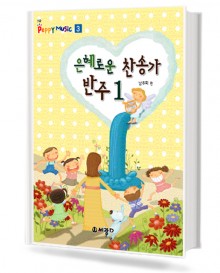은혜로운 찬송가 반주 1