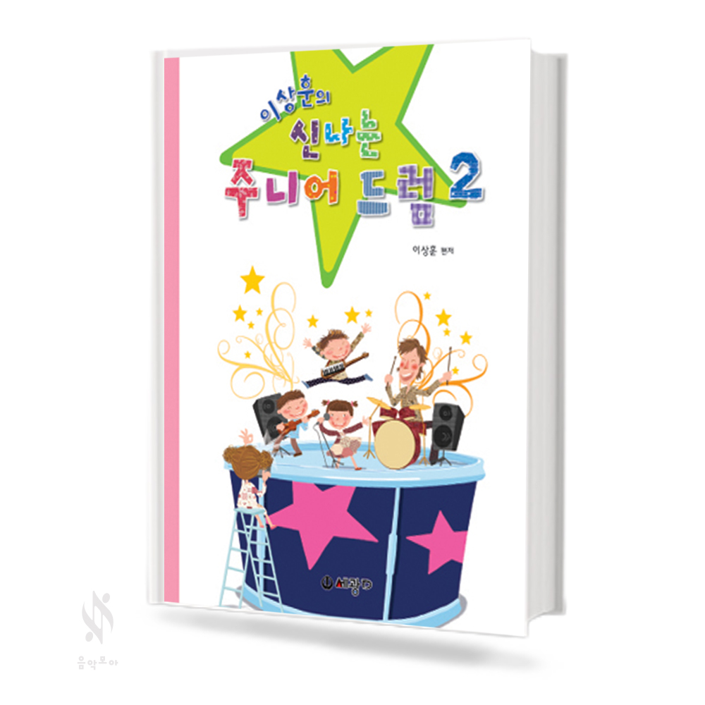 신나는 주니어 드럼 1~2 [선택구매]