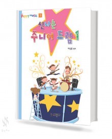 신나는 주니어 드럼 1~2 [선택구매]