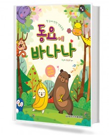 동요에 바나나