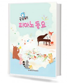궁금해 피아노 동요
