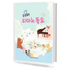 궁금해 피아노 동요