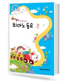 해피랜드 피아노 동요