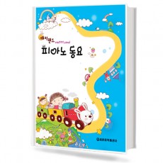 해피랜드 피아노 동요