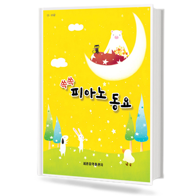 쏙쏙 피아노 동요