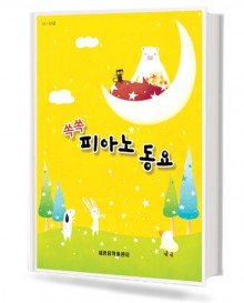쏙쏙 피아노 동요