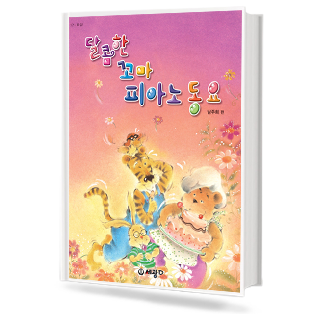 달콤한 꼬마 피아노 동요