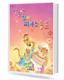 달콤한 꼬마 피아노 동요