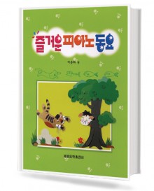 즐거운 피아노 동요
