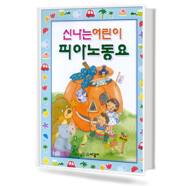 신나는 어린이 피아노 동요