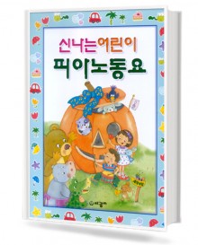신나는 어린이 피아노 동요