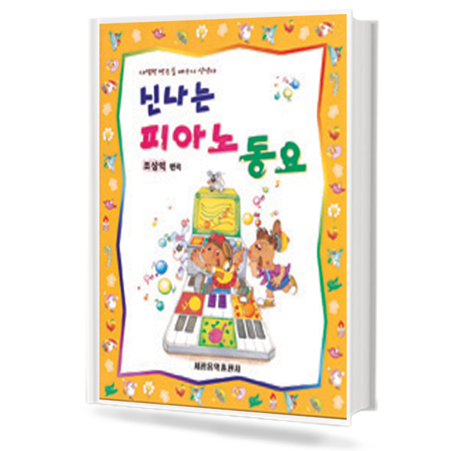 신나는 피아노 동요