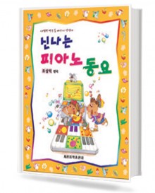 신나는 피아노 동요