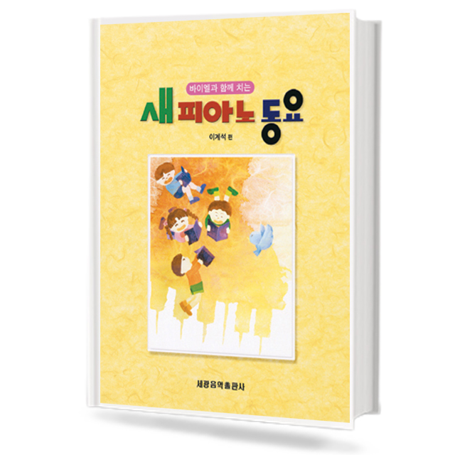 바이엘과 함께 치는 새 피아노 동요
