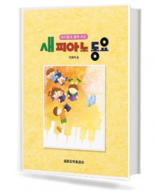 바이엘과 함께 치는 새 피아노 동요