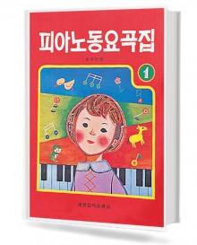 피아노 동요곡집 1