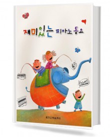 재미 있는 피아노 동요