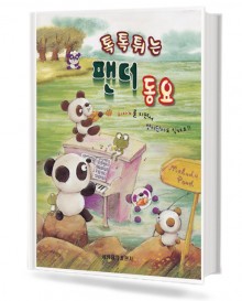 톡톡 튀는 팬더 동요