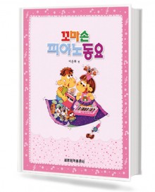 꼬마손 피아노 동요