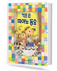 작은손 피아노 동요