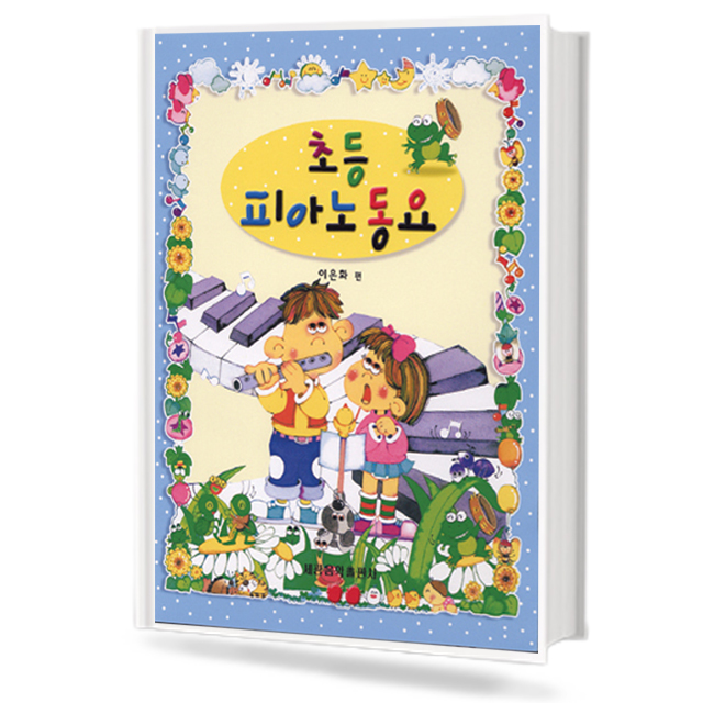 초등 피아노동요
