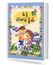 초등 피아노동요