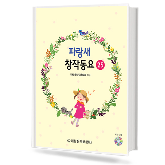 파랑새 창작동요 25