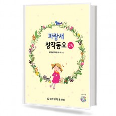 파랑새 창작동요 25