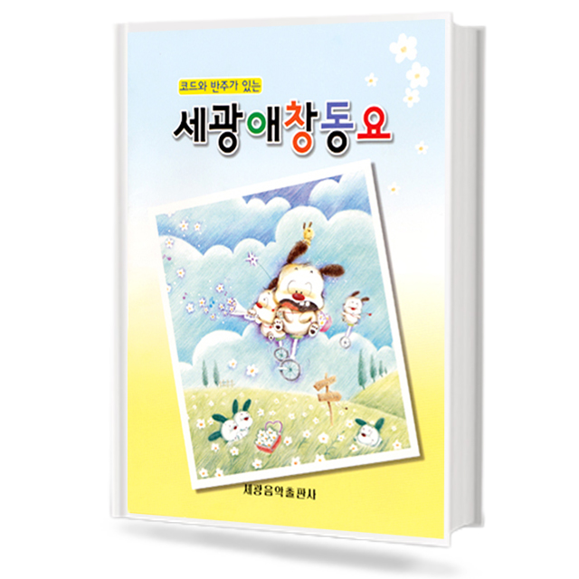 세광 애창 동요 (코드와 반주가 있는)