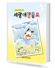 세광 애창 동요 (코드와 반주가 있는)