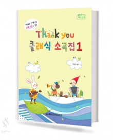 땡큐 클래식 소곡집 1~3 [선택구매]