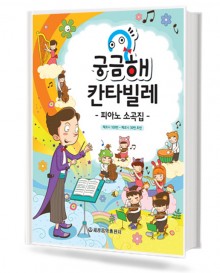 궁금해 칸타빌레 피아노 소곡집