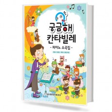 궁금해 칸타빌레 피아노 소곡집
