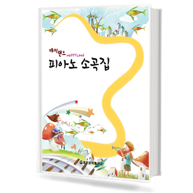 해피랜드 피아노 소곡집