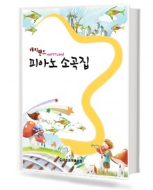 해피랜드 피아노 소곡집