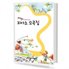 해피랜드 피아노 소곡집